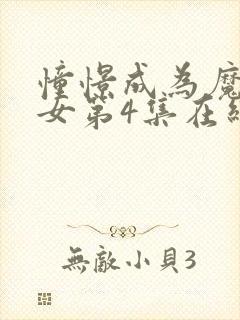 憧憬成为魔法少女第4集在线观看封面