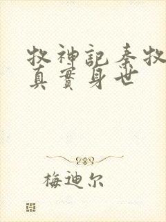 牧神记秦牧父母真实身世