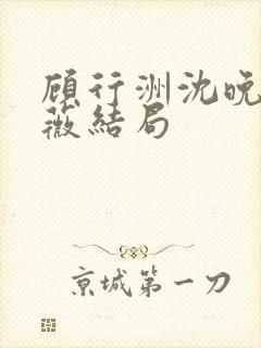 顾行洲沈晚宁林薇结局