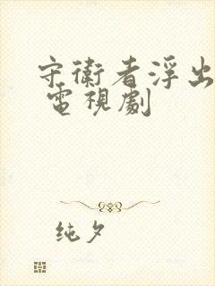 守卫者浮出水面 电视剧