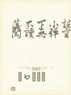 落不下小说免费阅读无弹窗封面