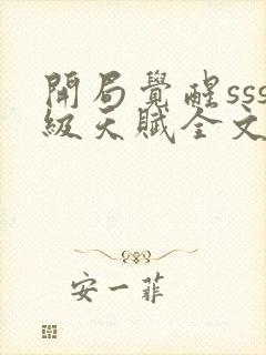 开局觉醒sss级天赋全文在哪免费看