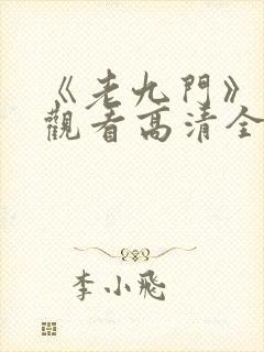 《老九门》免费观看高清全集封面
