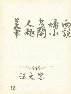 美人多娇向阳葵笔趣阁小说免费阅读封面