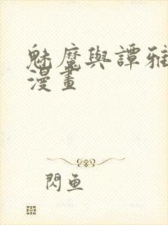 魅魔与谭雅汉化漫画封面