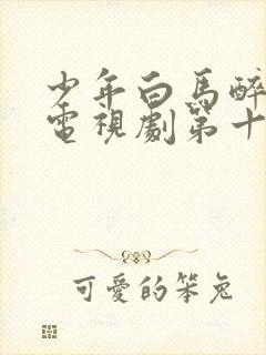 少年白马醉春风电视剧第十五集