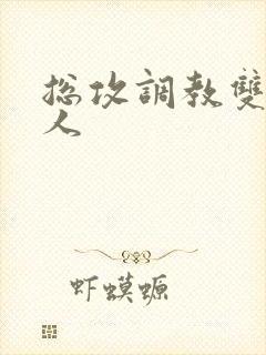 总攻调教双性美人