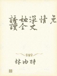 诱她深情免费阅读全文封面