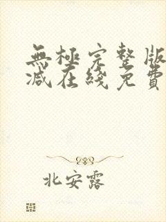 无极完整版未删减在线免费观看