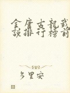 金庸古龙武侠小说排行榜前十