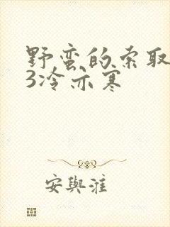 野蛮的索取1V3冷亦寒封面