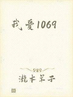 我爱1069