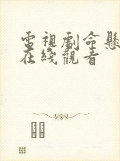 电视剧命悬一线在线观看