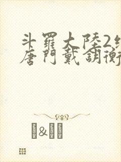 斗罗大陆2绝世唐门戴钥衡