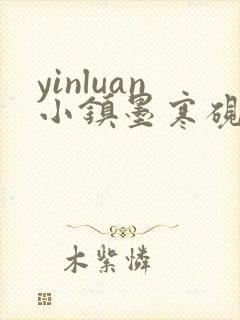 yinluan小镇墨寒砚笔趣阁