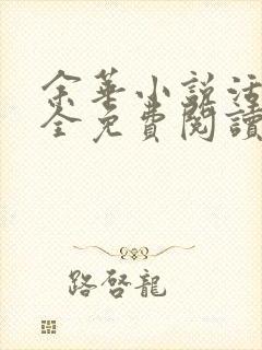 余华小说活着 全免费阅读封面