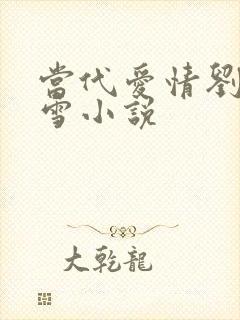 当代爱情刘成刘雪小说