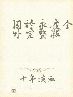 囚于永夜全部番外完整版封面