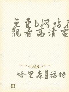 免费b网站在线观看高清电视剧