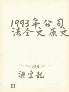 1993年公司法全文原文