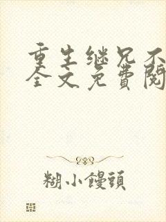 重生继兄不好惹全文免费阅读