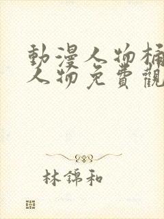 动漫人物桶动漫人物免费观看高清封面