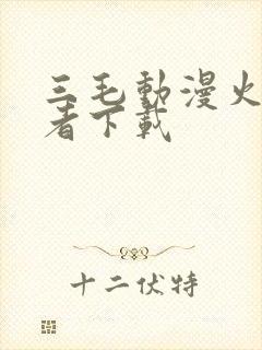 三毛动漫火影忍者下载