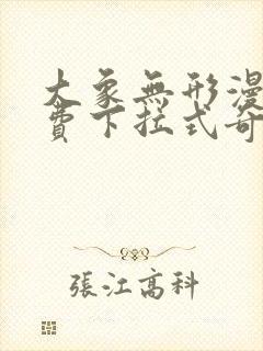 大象无形漫画免费下拉式奇漫屋