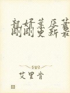 龙婿叶辰萧初然刚刚更新最新章节