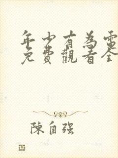 年少有为电视剧免费观看全集第6集