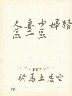 人妻少妇精品一区二区