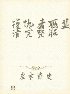 复仇者联盟2高清完整版封面