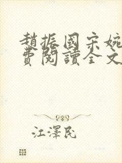 赵振国宋婉清免费阅读全文