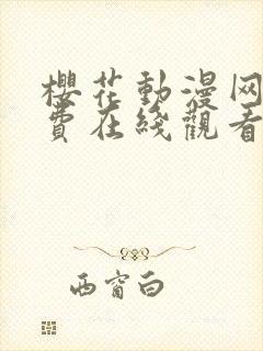 樱花动漫网站免费在线观看