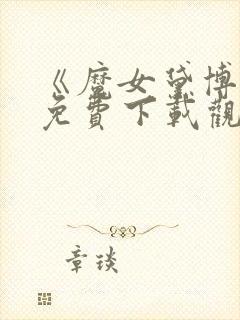 《魔女黛博拉》免费下载观看封面