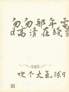 匆匆那年电影hd高清在线观看