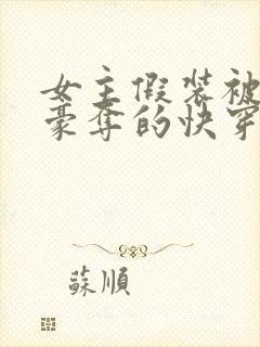 女主假装被强取豪夺的快穿小说