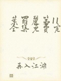 叶罗丽第11季全集免费完整版观看