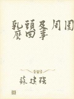 乳头及周围痒怎么回事