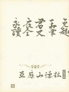 永夜君王免费阅读全文笔趣阁