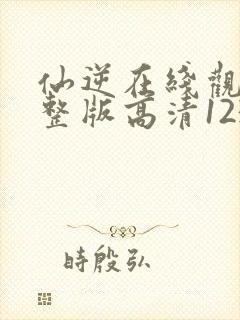 仙逆在线观看完整版高清123