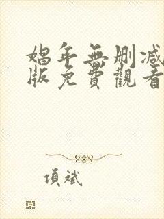 娼年无删减完整版免费观看