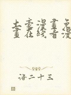 土豪漫画免费漫画在线看漫画下拉