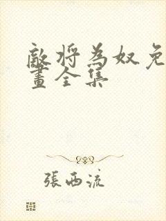 敌将为奴免费漫画全集封面