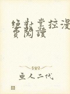 绝对掌控漫画免费阅读封面