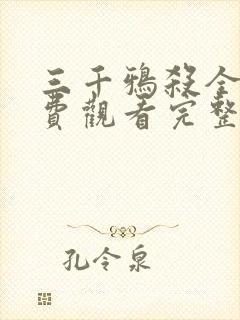 三千鸦杀全集免费观看完整版30集