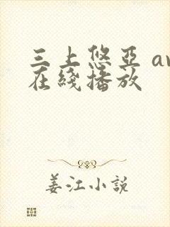 三上悠亚 av在线播放