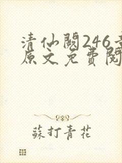 清仙阙246章原文免费阅读笔趣阁封面
