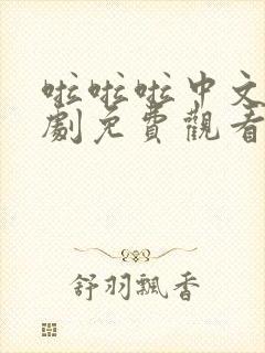 啦啦啦中文电视剧免费观看8集封面