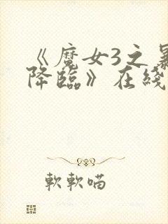 《魔女3之暴君降临》在线播放